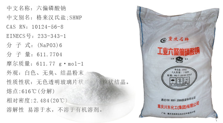 六偏磷酸鈉(na)