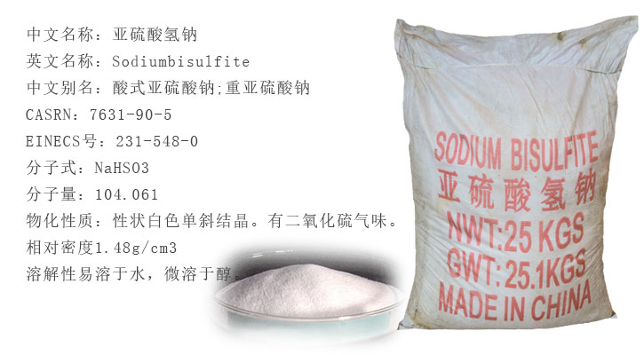 工(gōng)業亞硫酸氫鈉