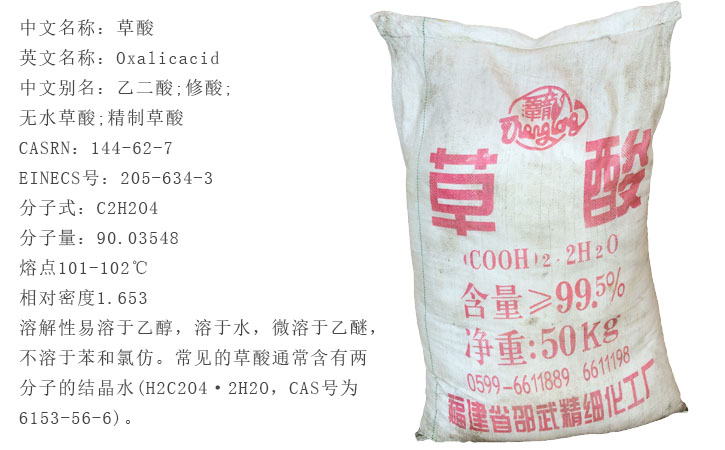 福(fu)建邵武草酸(suan)