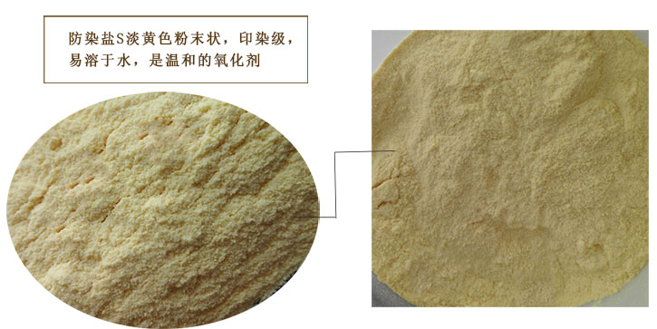 染色(se)防染鹽(yán)