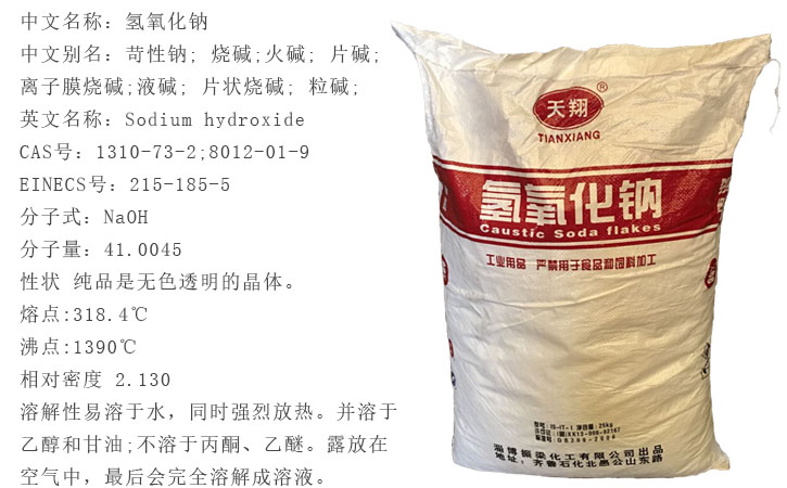 天翔(xiáng)牌燒堿