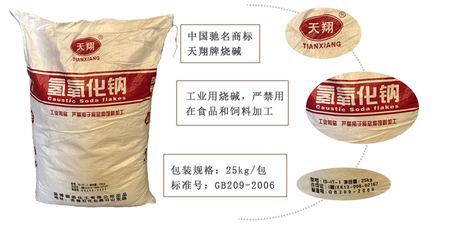 天翔(xiang)牌燒堿