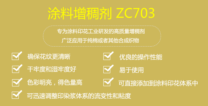 塗料(liao)增稠劑(jì)ZC703優點