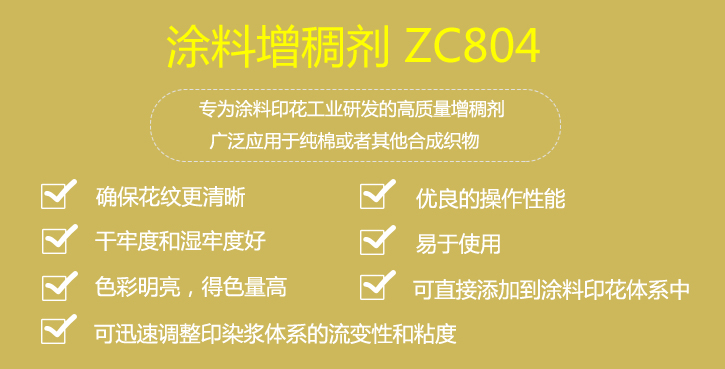 塗料增(zeng)稠劑ZC804