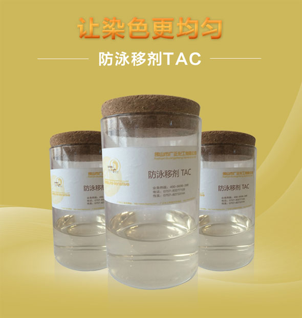 廣正(zheng)化工防泳(yong)移劑TAC讓染(rǎn)色更均勻(yun)！.jpg