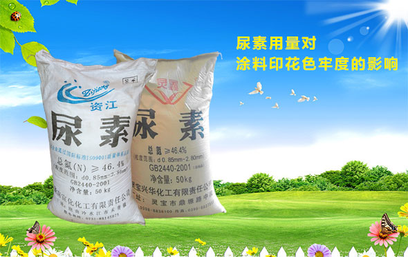 尿素用量對(duì)塗料印花色牢度(du)的影響
