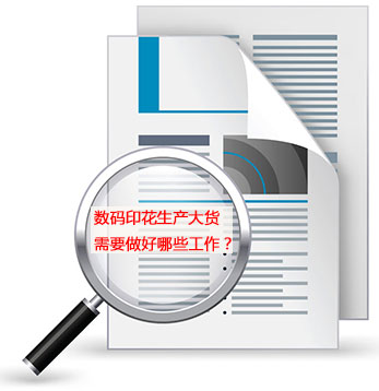 數碼印花(hua)生産大貨(huo)需要做好(hǎo)哪些工作(zuo)？