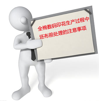 全棉數碼印(yin)花生産過程中坯(pi)布前處理的注意(yì)事項