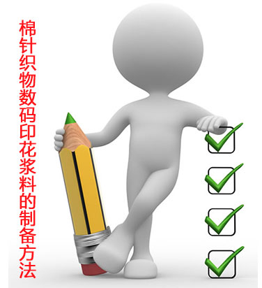 棉針(zhēn)織物數碼印花漿(jiāng)料的制備方法