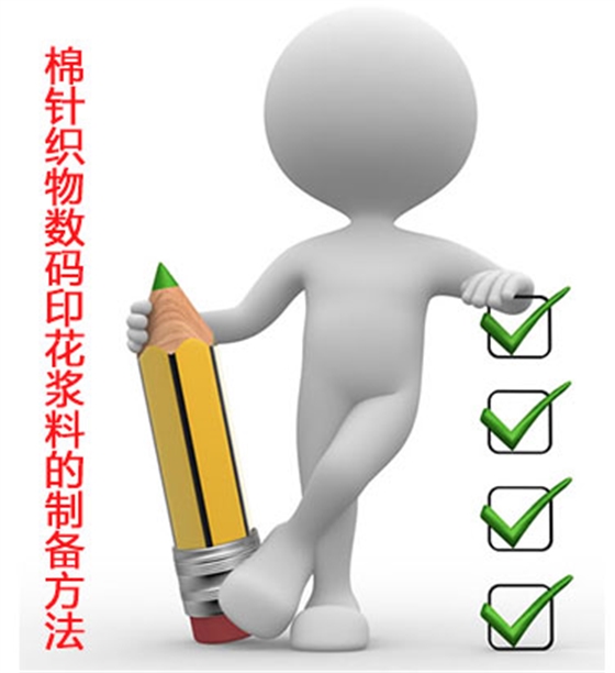 棉針(zhēn)織物數(shu)碼印花(hua)漿料的(de)制備方(fang)法
