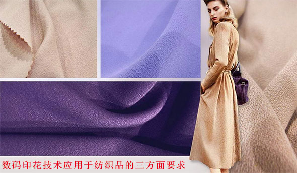 數碼印花技術應(ying)用于紡織品的三(sān)方面要求