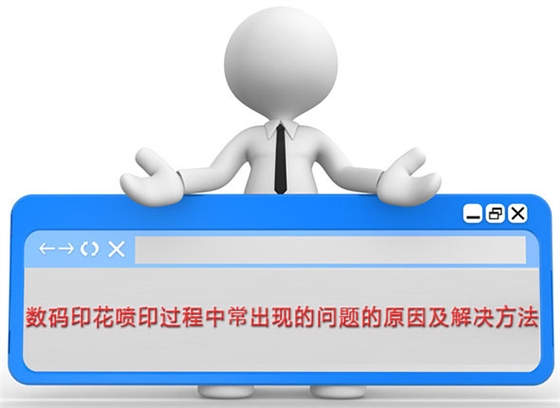 數碼(mǎ)印花噴(pēn)印過程(chéng)中常出(chu)現的問(wèn)題的原(yuan)因及解(jie)決方法(fǎ)