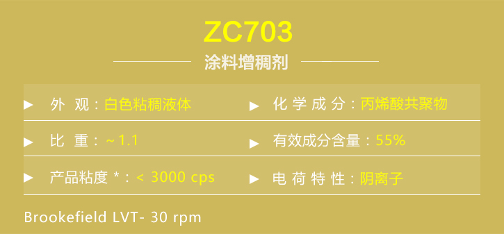塗料增(zeng)稠劑ZC703詳(xiáng)情