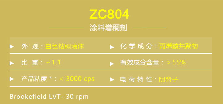 塗料增稠劑(ji)ZC804