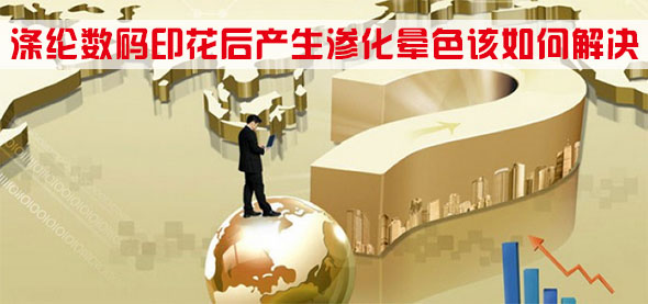 滌綸(lún)數碼印花後(hòu)産生滲化暈(yūn)色該如何解(jie)決