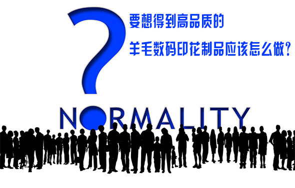 要想得到(dào)高品質的羊毛數(shù)碼印花制品應該(gai)怎麽做？