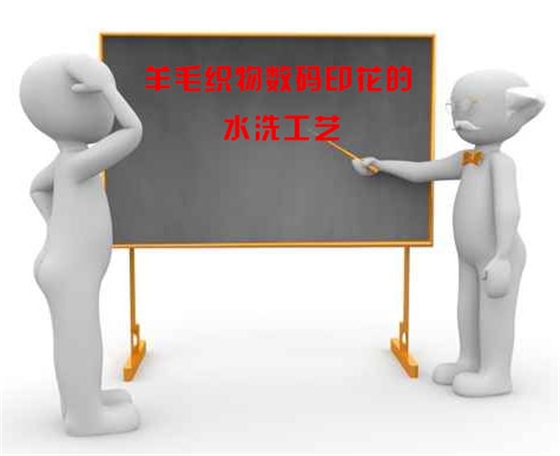 羊毛織(zhī)物數碼印花的水(shuǐ)洗工藝