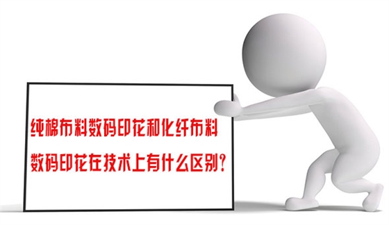 純(chún)棉布料數(shù)碼印花和(he)化纖布料(liao)數碼印花(huā)在技術上(shang)有什麽區(qu)别？