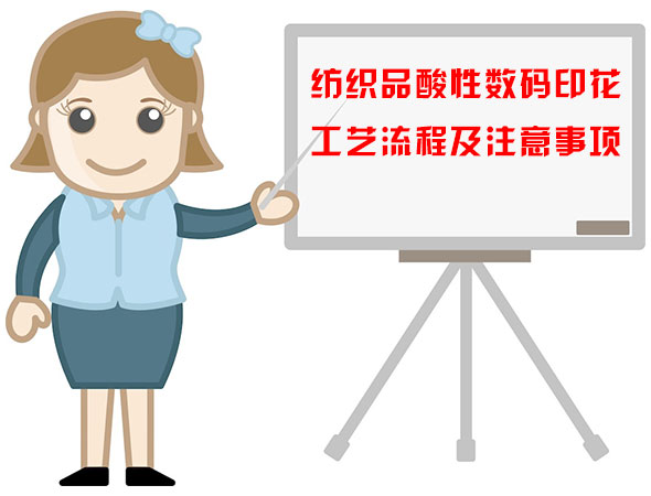 紡織品酸性數碼(mǎ)印花工藝流程及(jí)注意事項