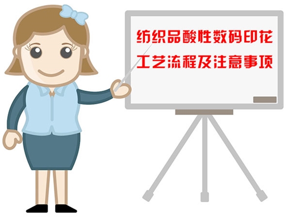 紡織品(pǐn)酸性數(shù)碼印花(hua)工藝流(liu)程及注(zhù)意事項(xiàng)