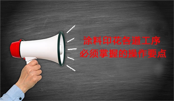 塗料(liao)印花各道工(gong)序必須掌握(wo)的操作要點(dian)