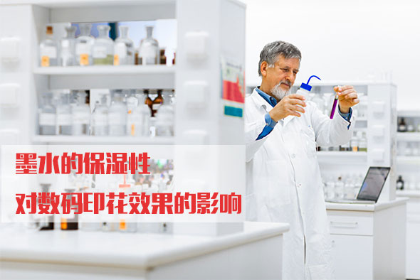 墨水的保濕性(xìng)對數碼印花效果(guǒ)的影響
