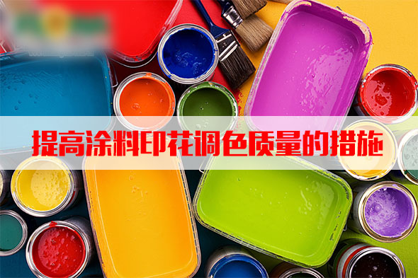 汽蒸濕度(du)和溫度對塗(tu)料印花質量(liàng)的影響