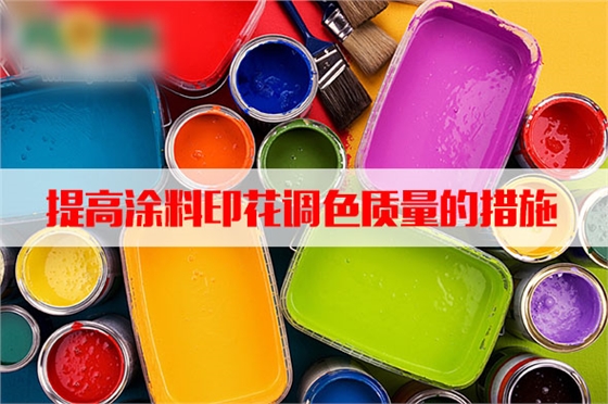 汽蒸濕度和溫(wēn)度對塗料印花質(zhì)量的影響