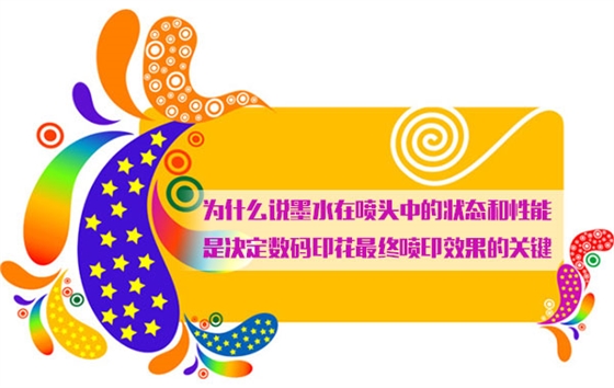 爲什麽說(shuo)墨水在噴(pēn)頭中的狀(zhuàng)态和性能(néng)是決定數(shù)碼印花最(zui)終噴印效(xiao)果的關鍵(jiàn)