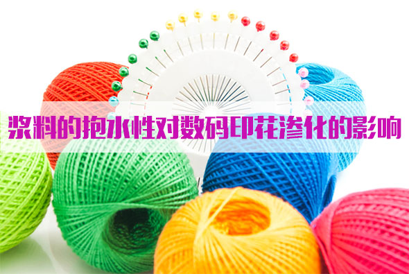 漿料的(de)抱水性對數(shu)碼印花滲化(hua)的影響