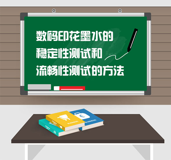 數碼印花墨水(shui)的穩定性測試和(he)流暢性測試的方(fāng)法