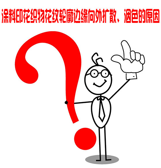 塗料(liao)印花織物花紋輪(lún)廓邊緣向外擴散(san)、洇色的原因