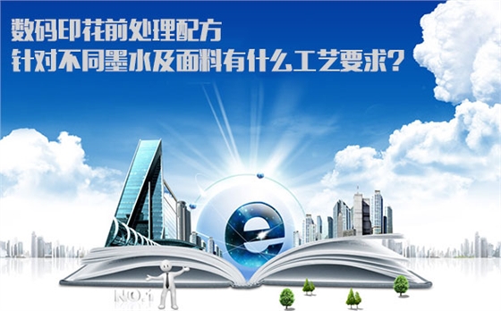 數(shù)碼印花前(qián)處理配方(fang)針對不同(tóng)墨水及面(mian)料有什麽(me)工藝要求(qiú)