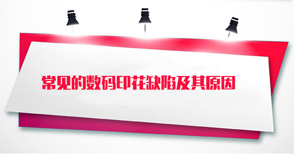 常見的數(shu)碼印花缺陷及其(qi)原因