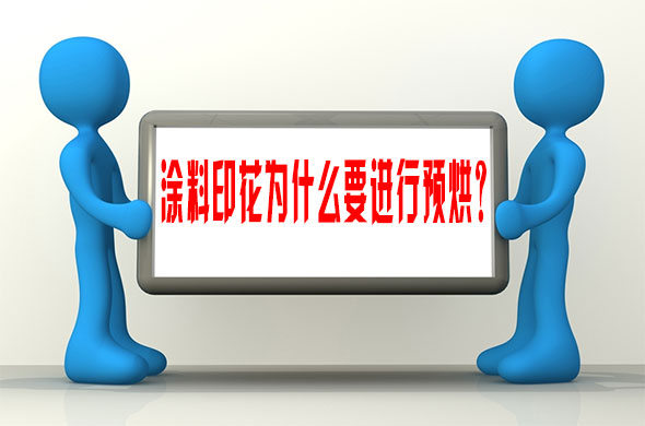 塗料印花(huā)爲什麽要(yào)進行預烘(hōng)？