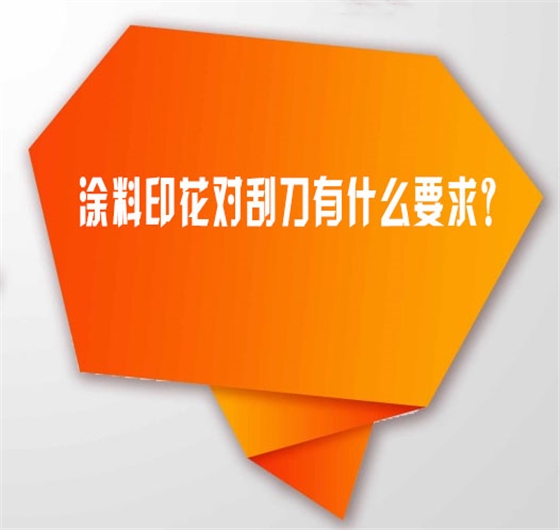 塗料印(yin)花對刮(guā)刀有什(shí)麽要求(qiu)