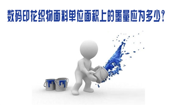 數碼印(yìn)花織物(wù)面料單(dān)位面積(jī)上的墨(mò)量應爲(wei)多少？