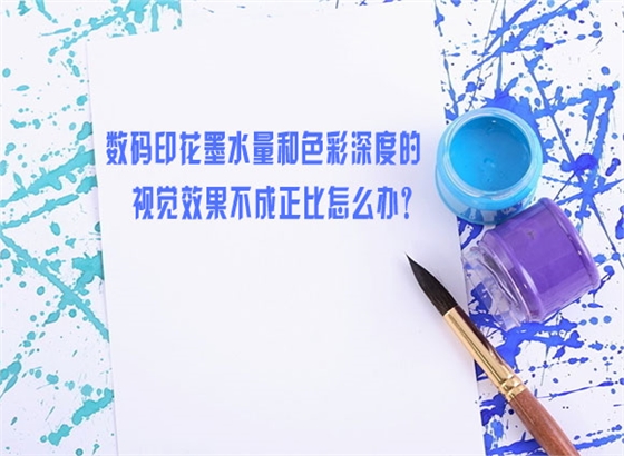 數碼印花(hua)墨水量和色彩(cai)深度的視覺效(xiào)果不成正比怎(zěn)麽辦？