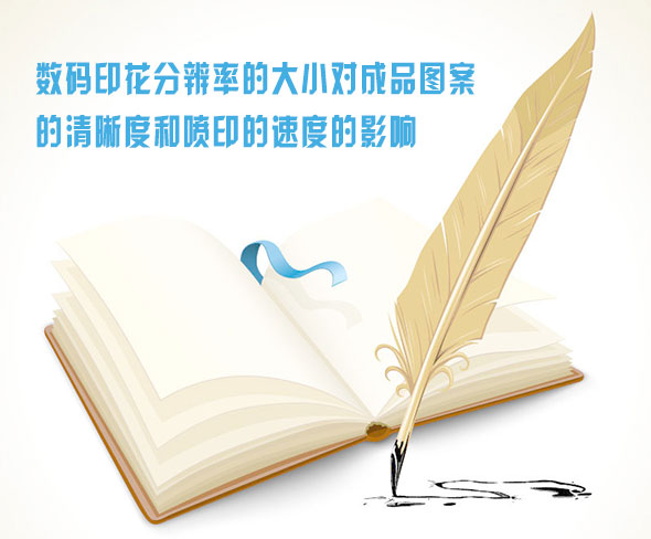 數碼印(yin)花分辨(bian)率的大(da)小對成(cheng)品圖案(àn)的清晰(xi)度和噴(pen)印的速(su)度的影(ying)響