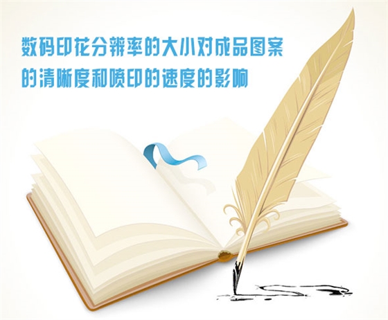 數(shu)碼印花分(fèn)辨率的大(da)小對成品(pǐn)圖案的清(qīng)晰度和噴(pēn)印的速度(dù)的影響