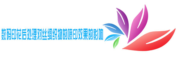 數碼印花後(hou)處理對絲綢織物(wù)的噴印效果的影(yǐng)響