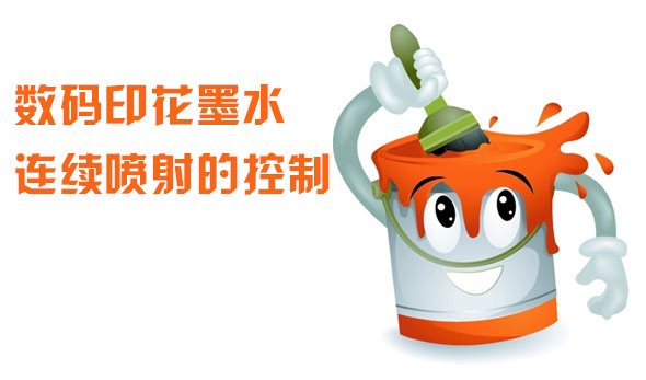 數(shù)碼印花墨水(shuǐ)連續噴射的(de)控制