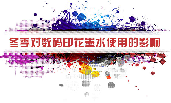 冬季(jì)對數碼印花墨水(shui)使用的影響