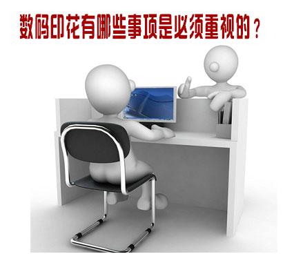 數碼印花有(you)哪些事項是(shi)必須重視的(de)？