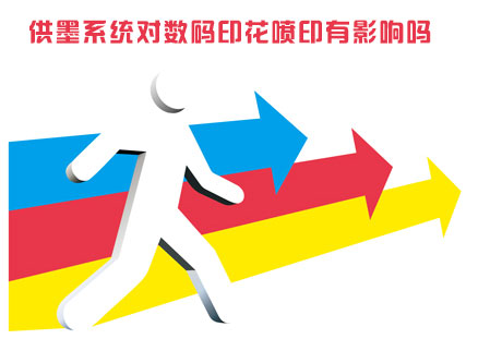 供墨系(xì)統對數碼印花噴(pen)印有影響嗎
