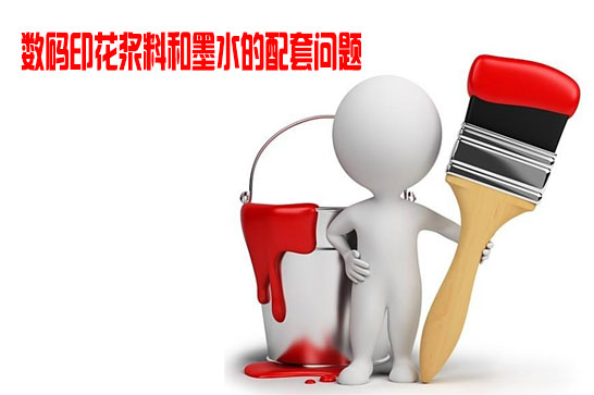 數碼印花漿(jiāng)料和墨水的配套(tao)問題