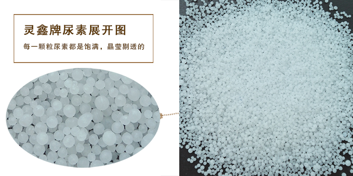 靈鑫(xīn)牌尿素