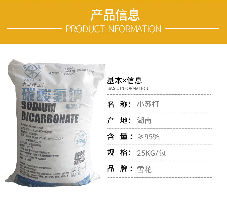 雪花(hua)牌食用小蘇打(dǎ)