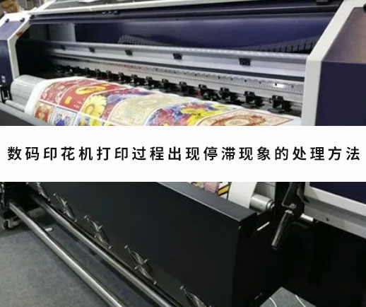 數碼(ma)印花機打印過(guo)程出現停滞現(xian)象的處理方法(fa)
