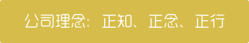 公司理(lǐ)念：正知、正念(nian)、正行